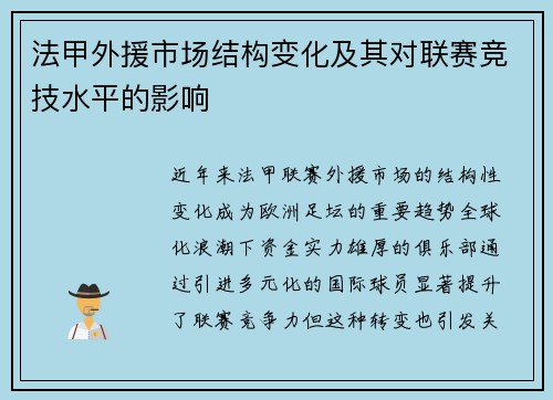 法甲外援市场结构变化及其对联赛竞技水平的影响