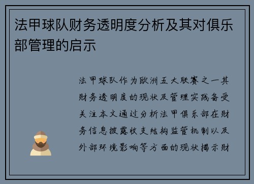 法甲球队财务透明度分析及其对俱乐部管理的启示
