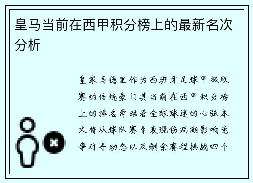 皇马当前在西甲积分榜上的最新名次分析