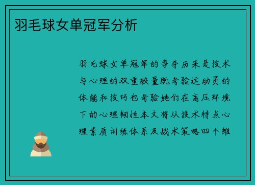 羽毛球女单冠军分析