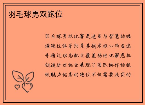 羽毛球男双跑位