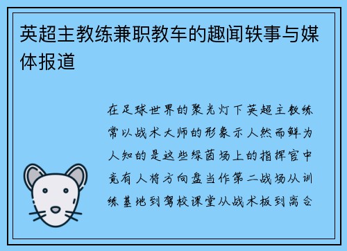 英超主教练兼职教车的趣闻轶事与媒体报道