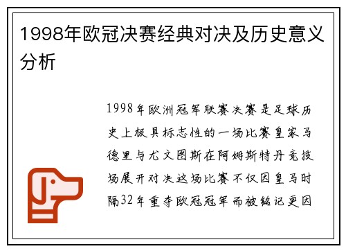 1998年欧冠决赛经典对决及历史意义分析