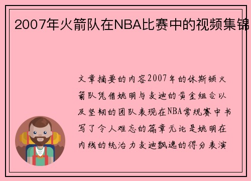 2007年火箭队在NBA比赛中的视频集锦