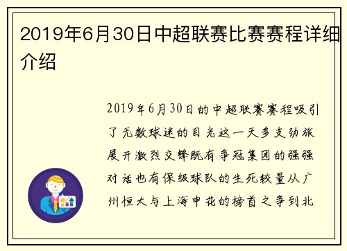 2019年6月30日中超联赛比赛赛程详细介绍