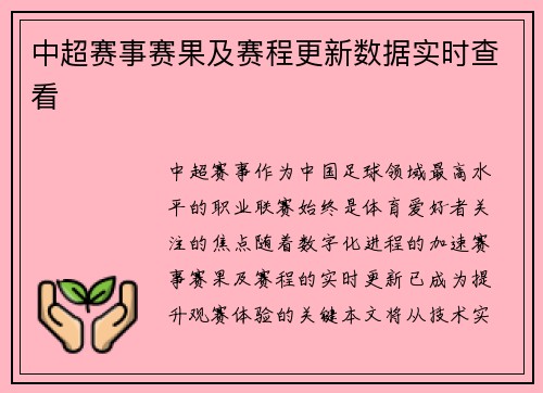 中超赛事赛果及赛程更新数据实时查看