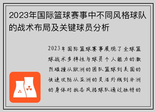 2023年国际篮球赛事中不同风格球队的战术布局及关键球员分析