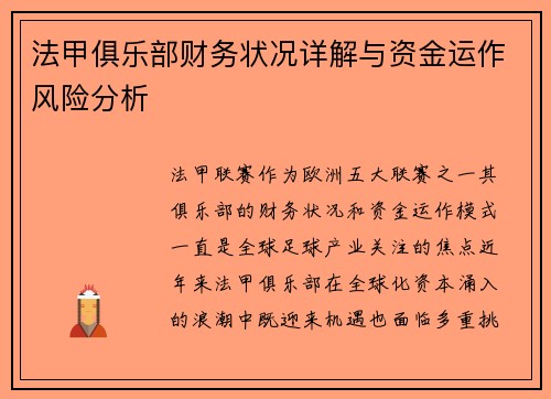 法甲俱乐部财务状况详解与资金运作风险分析
