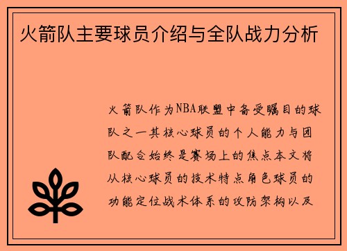 火箭队主要球员介绍与全队战力分析