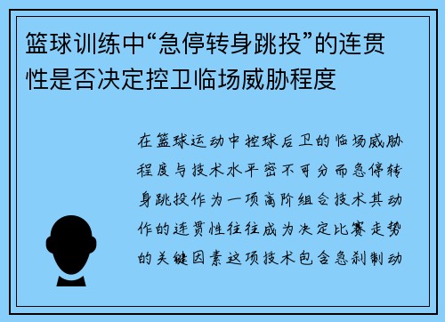 篮球训练中“急停转身跳投”的连贯性是否决定控卫临场威胁程度