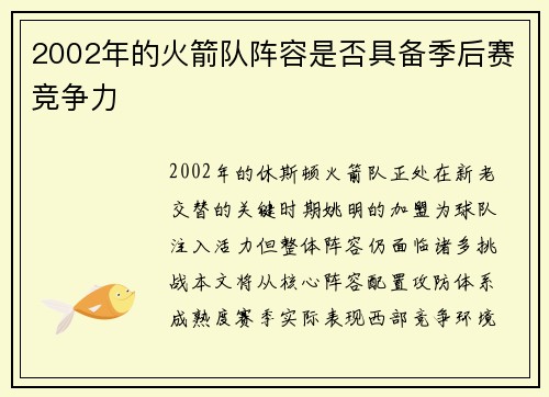 2002年的火箭队阵容是否具备季后赛竞争力
