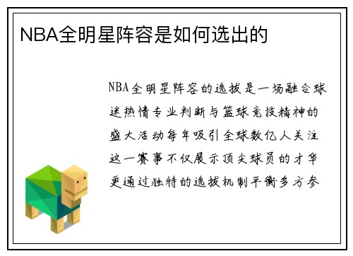 NBA全明星阵容是如何选出的