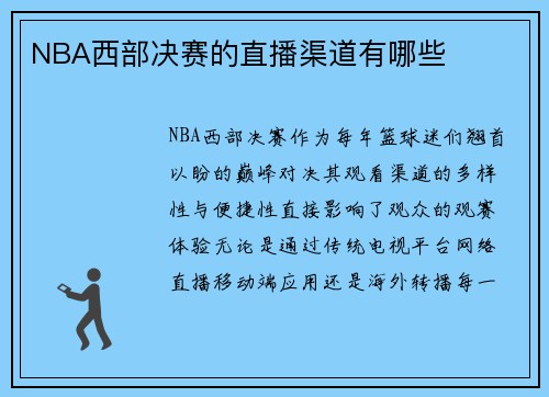 NBA西部决赛的直播渠道有哪些