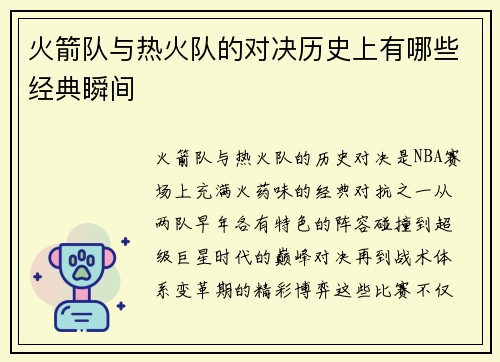 火箭队与热火队的对决历史上有哪些经典瞬间