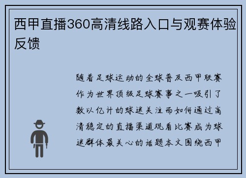 西甲直播360高清线路入口与观赛体验反馈