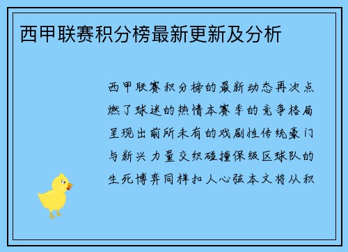 西甲联赛积分榜最新更新及分析
