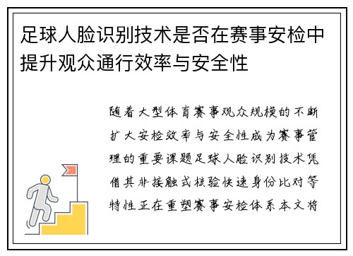 足球人脸识别技术是否在赛事安检中提升观众通行效率与安全性