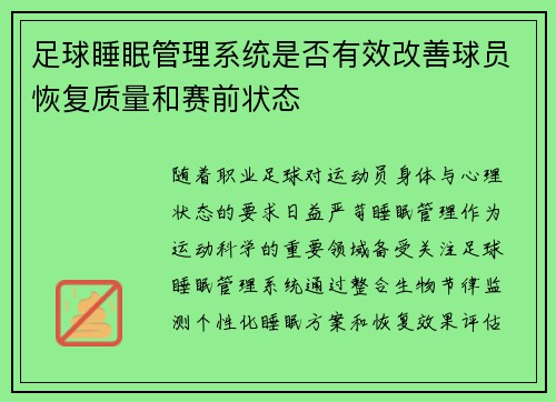足球睡眠管理系统是否有效改善球员恢复质量和赛前状态