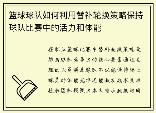 篮球球队如何利用替补轮换策略保持球队比赛中的活力和体能