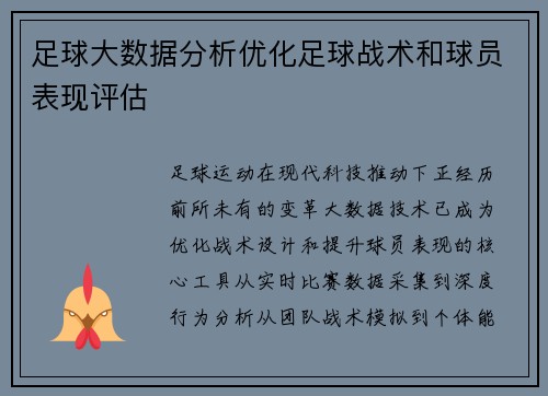 足球大数据分析优化足球战术和球员表现评估