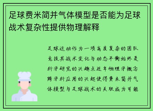 足球费米简并气体模型是否能为足球战术复杂性提供物理解释