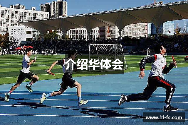 介绍华体会