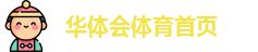 华体会